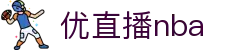 优直播nba | 优直播（中国）官方_NBA免费高清 - YOU ZHI BO